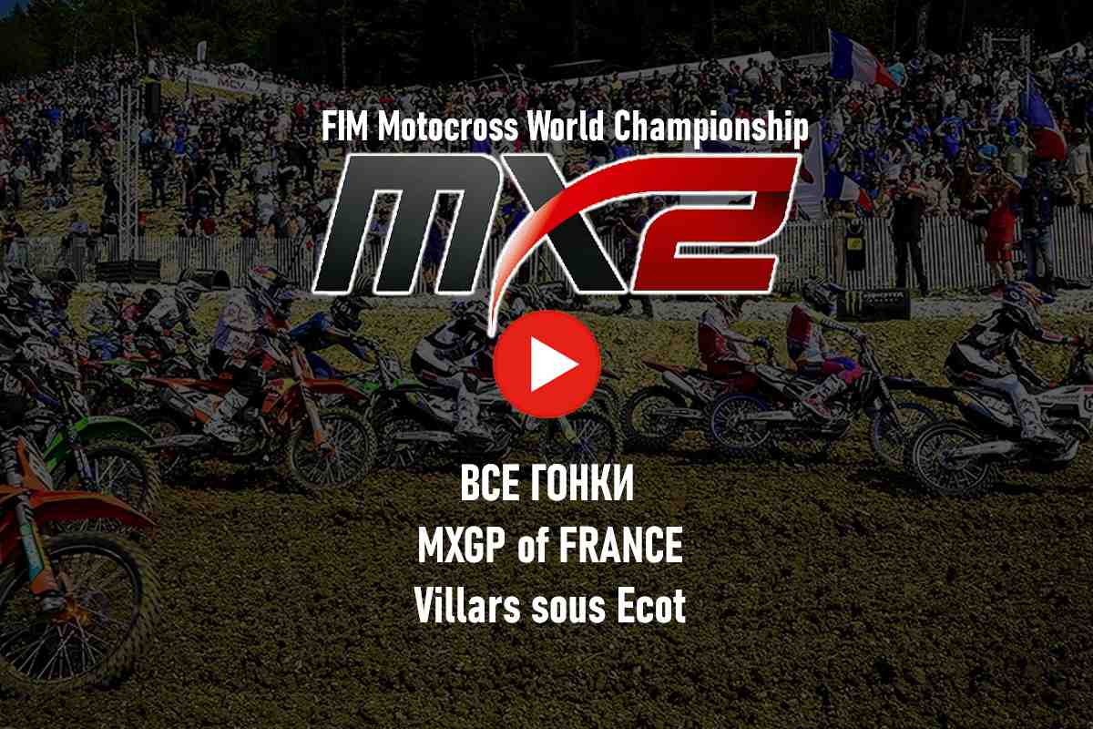 Мировой мотокросс - все гонки MX2 2023: Гран-При Франции